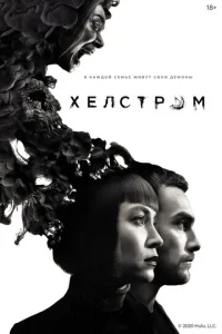 Постер сериала Хелстром