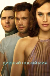 Постер сериала Дивный новый мир