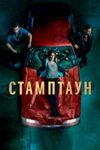 Постер сериала Стамптаун