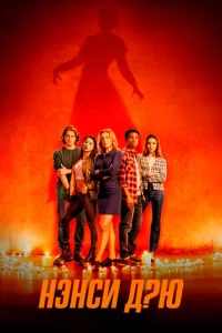 Постер сериала Нэнси Дрю