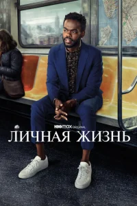 Постер сериала Личная жизнь