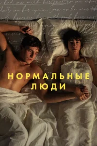 Постер сериала Нормальные люди