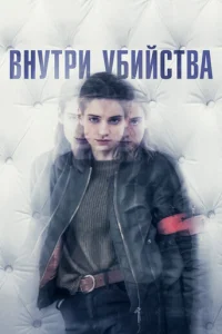 Постер сериала Внутри убийства (Клиника)