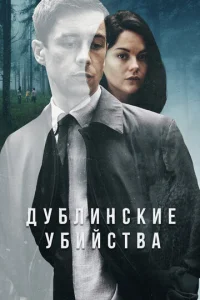 Постер сериала Дублинские убийства
