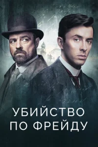 Постер сериала Убийство по Фрейду