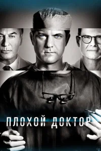 Постер сериала Доктор Смерть