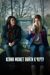 Постер сериала Кевин может пойти на***