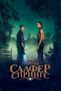 Постер сериала Тайны серных источников