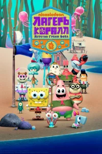 Постер сериала Лагерь «Коралл»: Детство Губки Боба