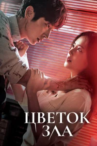 Постер сериала Цветок зла