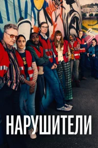 Постер сериала Нарушители