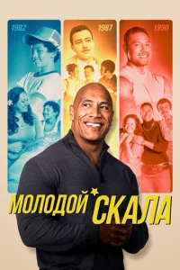 Постер сериала Молодой Скала