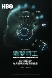 Постер сериала Похититель снов