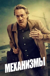 Постер сериала Механизмы