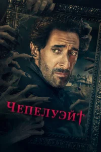 Постер сериала Чепелуэйт