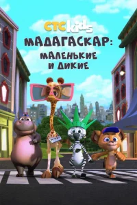 Постер сериала Мадагаскар: Маленькие и дикие