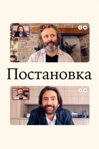 Постер сериала Постановка