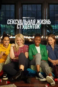 Постер сериала Сексуальная жизнь студенток