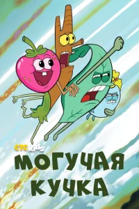 Постер сериала Могучие