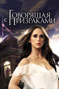 Постер сериала Говорящая с призраками