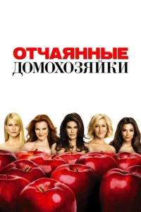 Постер сериала Отчаянные домохозяйки