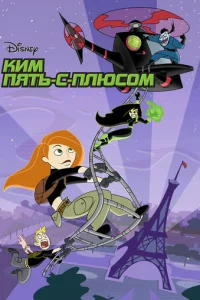 Постер сериала Ким Пять-с-плюсом