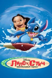 Постер сериала Лило и Стич