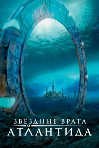 Постер сериала Звездные врата: Атлантида