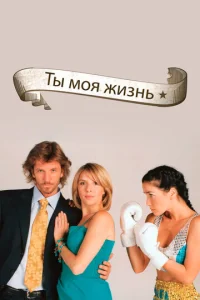 Постер сериала Ты - моя жизнь