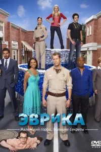 Постер сериала Эврика