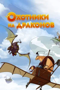 Постер сериала Охотники на драконов