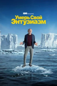 Постер сериала Умерь свой энтузиазм