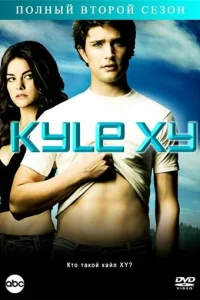 Постер сериала Кайл XY