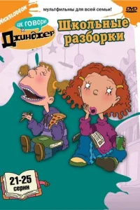 Постер сериала Как говорит Джинджер
