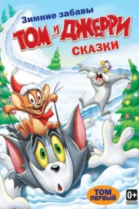 Постер сериала Том и Джерри: Сказки