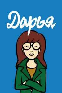 Постер сериала Дарья