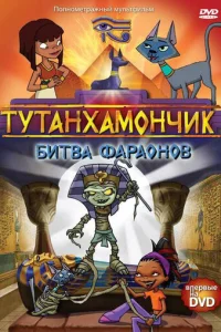 Постер сериала Тутенштейн