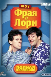 Постер сериала Шоу Фрая и Лори
