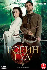 Постер сериала Робин Гуд