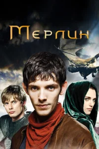 Постер сериала Мерлин 
