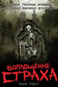Постер сериала Воплощение страха