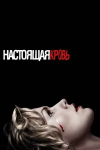 Постер сериала Настоящая кровь