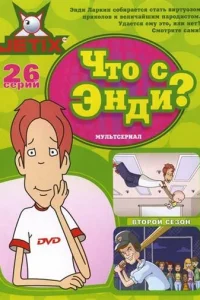 Постер сериала Что с Энди?