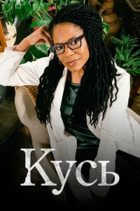 Постер сериала Кусь