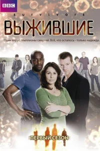 Постер сериала Выжившие