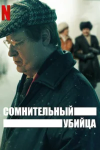 Постер сериала Сомнительный убийца