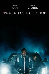 Постер сериала Реальная история