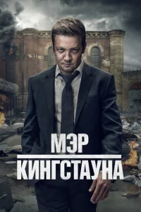 Постер сериала Мэр Кингстауна