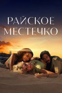 Постер сериала Эдем