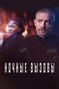 Постер сериала Ночные вызовы